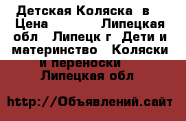 Детская Коляска 2в1 › Цена ­ 2 000 - Липецкая обл., Липецк г. Дети и материнство » Коляски и переноски   . Липецкая обл.